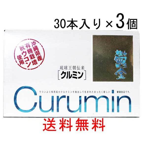 クルミン30本入り　3個セット　ウコン（沖縄県産有機栽培秋ウコン使用）送料無料