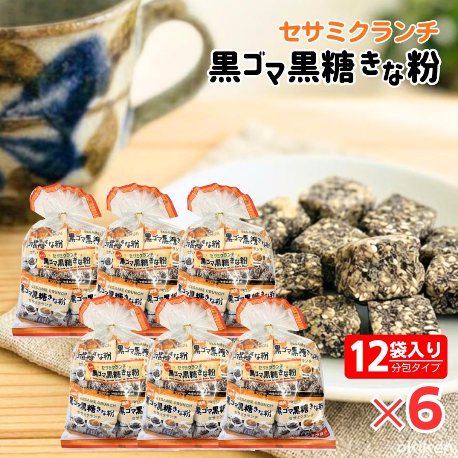 黒ごま黒糖きな粉 12小袋入×6袋セット 一口 キューブ お菓子
