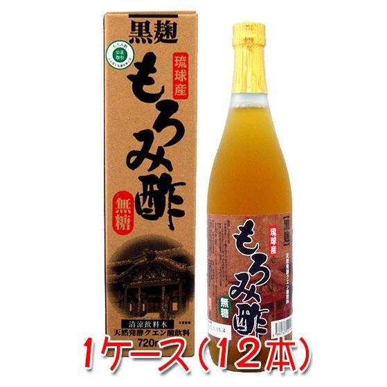 もろみ酢 沖縄 琉球産黒麹もろみ酢 無糖 720ml×12本 ケース販売 