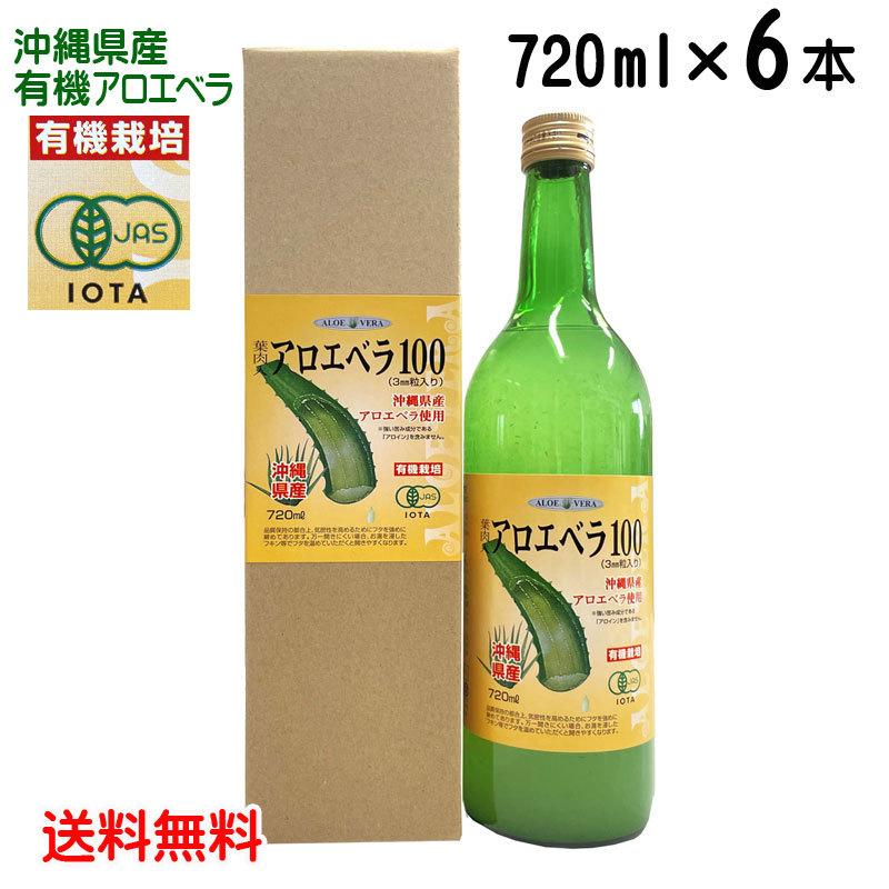 有機栽培 アロエベラゲル使用 アロエベラ100 720ml×6本 沖縄産