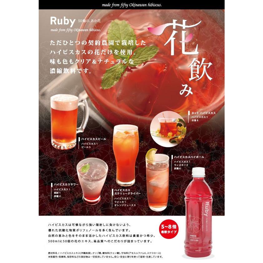 沖縄産ハイビスカス100％使用「Ruby」ルビー500ml×1本 50輪のあか花 5〜10倍希釈 ハイビスカスジュース レターパックプラス発送 |  | 01