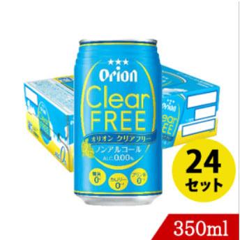 オリオンクリアフリー350ml×24缶セット（１ケース） アルコールゼロ・糖質ゼロ・カロリーゼロ！ ギフト