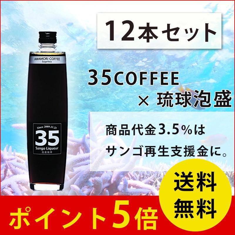 35リキュール泡盛コーヒー 12度 500ml×12セット 南都酒造 コーヒー