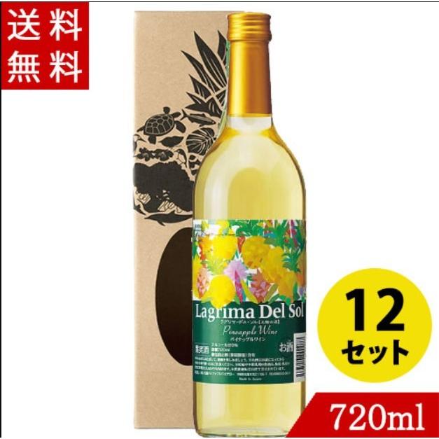ワイン パイナップルワイン ラグリマデルソル 辛口 720ml×12 名護