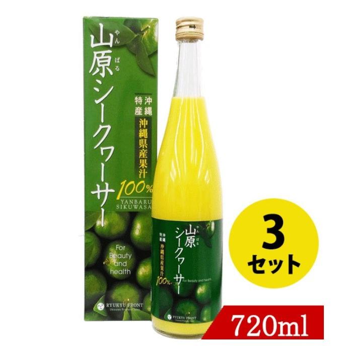 山原シークワーサー 原液 720ml シークヮーサー3本セット : くすりの