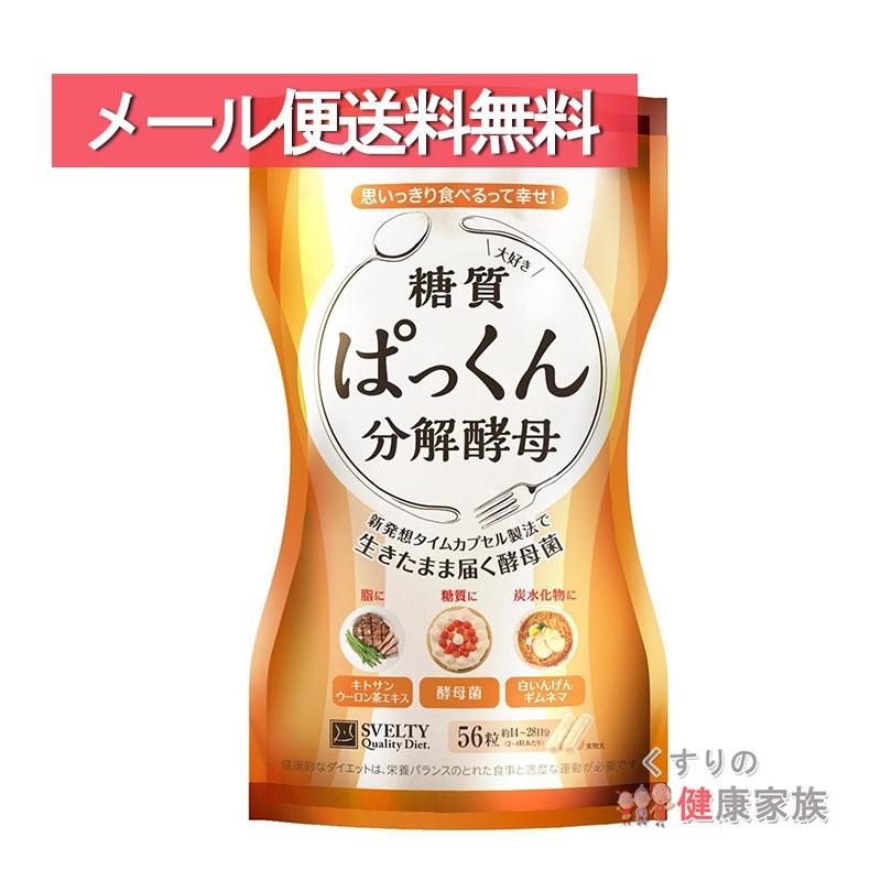 SVELTY(スベルティ) ぱっくん分解酵母 56粒 パウチタイプ メール便送料