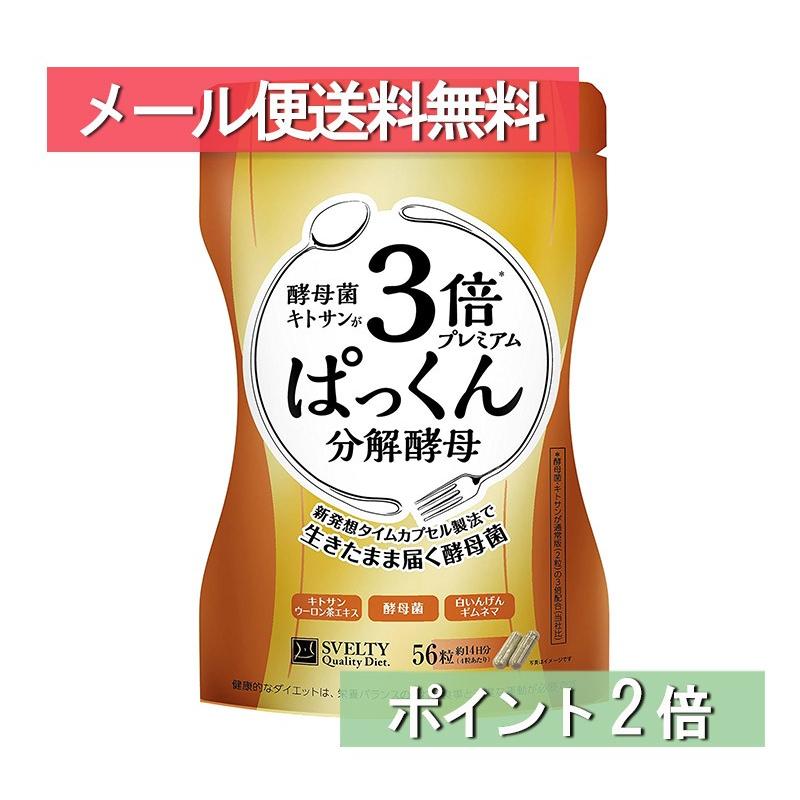 SVELTY(スベルティ) 3倍 ぱっくん分解酵母 プレミアム 56粒 メール便