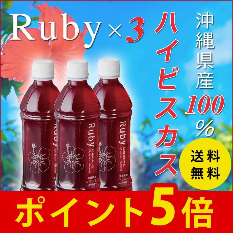 ハイビスカス 濃縮 希釈 Ruby ルビー500ml×3 沖縄県産100％ ハラール