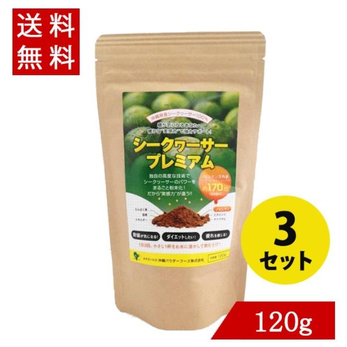 シークワーサープレミアム120g×3袋 パウダー シークヮーサー｜okimarumarket