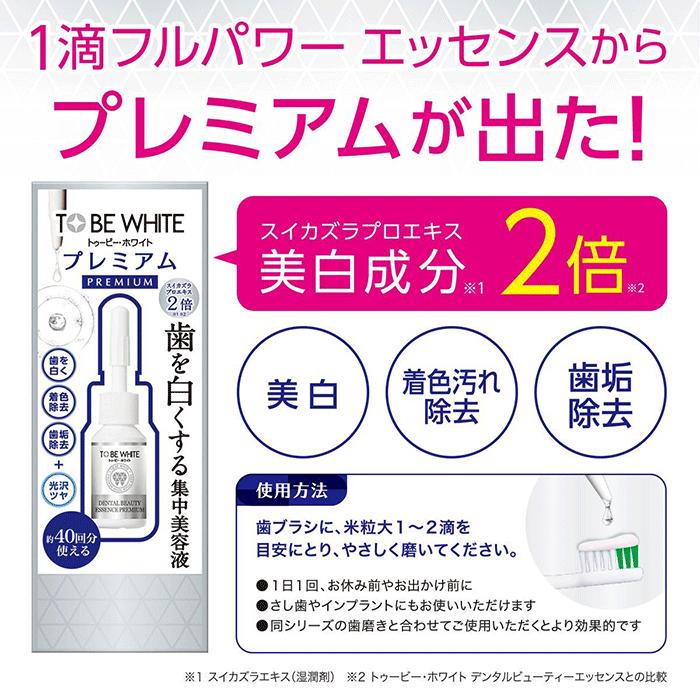 トゥービー ホワイト デンタルビューティーエッセンス プレミアム 7ml