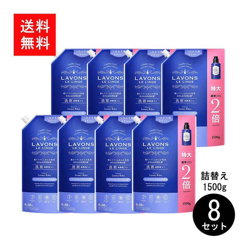 ラボン 柔軟剤入り洗剤  2種類合計８袋セット LAVONSラボン 柔軟剤入り洗剤ラグジュアリーリラックス詰替え8個セット