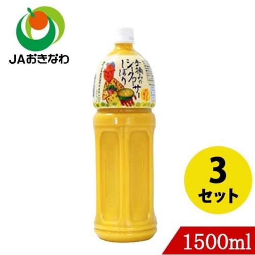 手摘みのシークワーサーしぼり100% 1500ml×3 JAおきなわ シークヮーサー｜okimarumarket