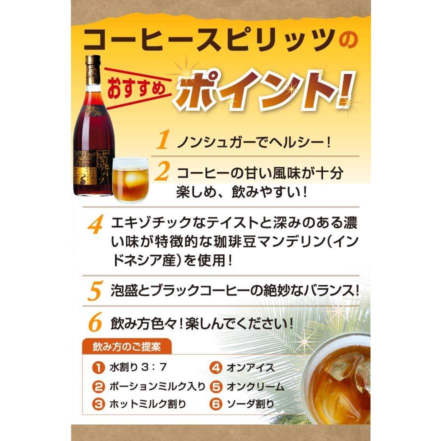 コーヒースピリッツ 珈琲泡盛 30度 720ml×3 新里酒造 送料無料 マンデリン ノンシュガー 市長賞受賞 ポイント2倍 ギフト｜okimarumarket｜03