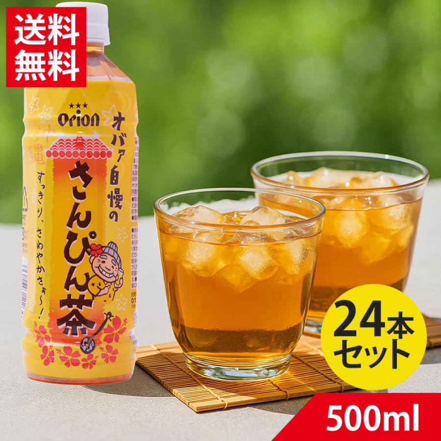 オバァ自慢のさんぴん茶 500ml オリオン 24本 1ケース | ジャスミン茶 ペットボトル サンピン茶 お茶 送料無料