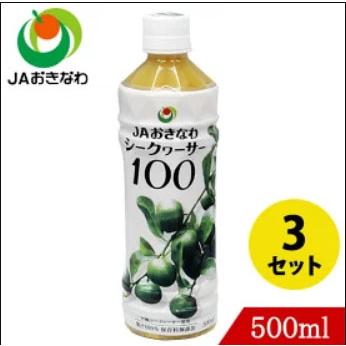 シークワーサー100 500ml×3本 JAおきなわ シークヮーサー : くすりの
