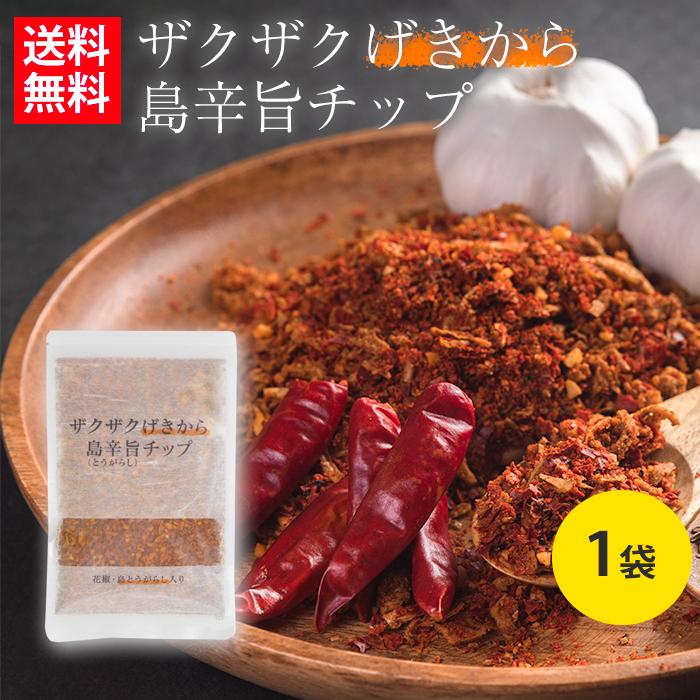 ザクザク チップ 唐辛子 げきから 島辛旨 80g 沖縄 送料無料｜okimarumarket