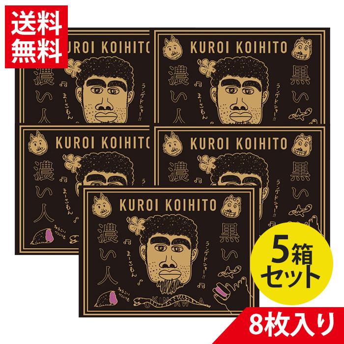 黒い濃い人 ラングドシャ 8枚入り × 5箱 嫁ニー オリジナル : くすりの