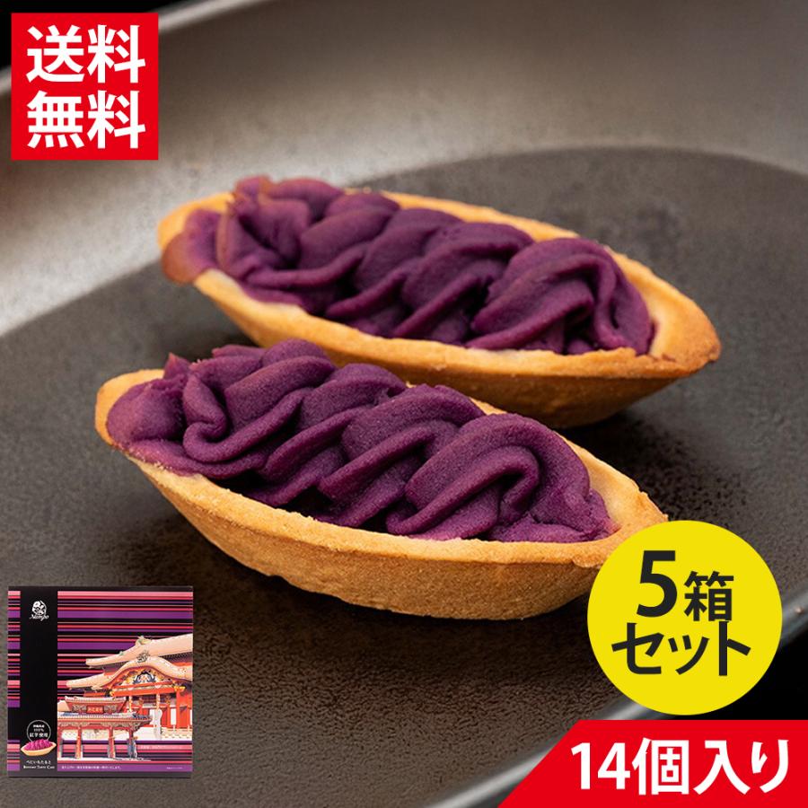 べにいもたると 14個入×5箱　　/紅芋タルト 沖縄お土産 お菓子 べにいもたると14個入り 5箱|紅芋タルト 紅いもタルト べにいもタルト