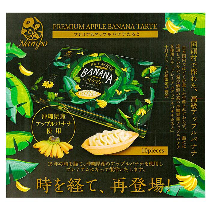 プレミアム アップルバナナたると 10個入り×5箱セット ナンポー 紅芋
