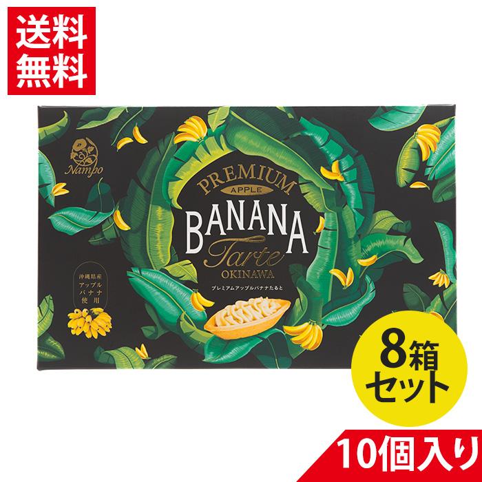 プレミアム アップルバナナたると 10個入り×8箱セット ナンポー 紅芋