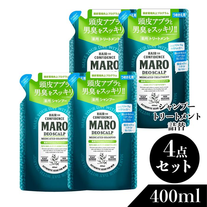 MARO 薬用デオスカルプ シャンプー& トリートメント セット 400ml 詰替
