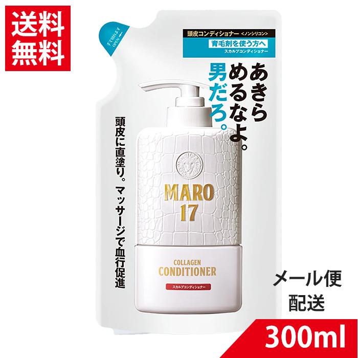 MARO17 スカルプコンディショナー 詰替 300ml メール便送料無料（Yahoo!・くすりの健康家族）