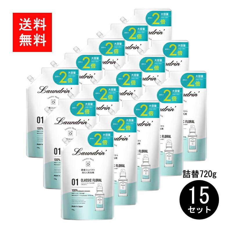 ランドリン WASH 洗濯洗剤 濃縮大容量 クラシックフローラル 詰め替え2倍 720g×15個 オーガニック 低刺激 抗菌防臭無添加 天然 濃縮 まとめ買い 送料無料
