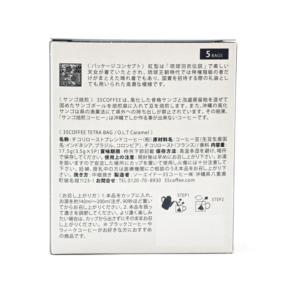 35コーヒー OLTスペシャル テトラバック Caramel 2g×5P | Three Five