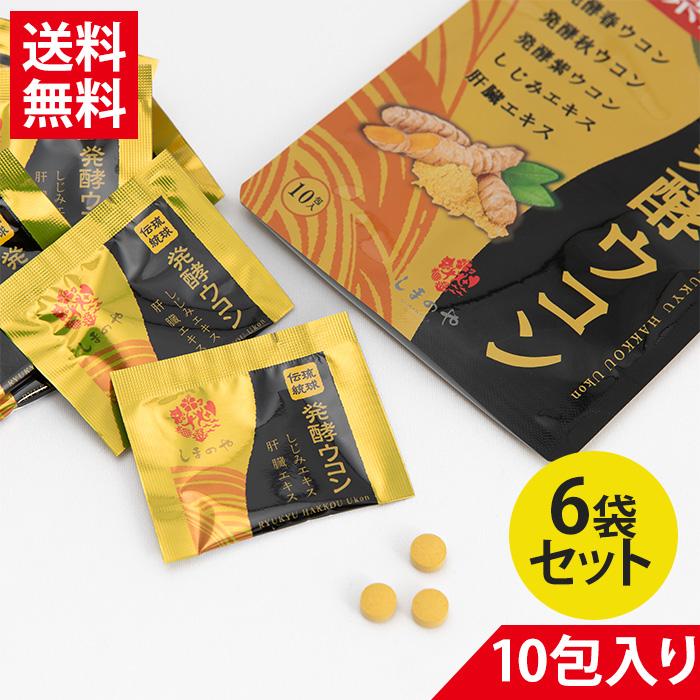 琉球発酵ウコン 3粒×10包入 × 6袋セット | 秋ウコン 春ウコン紫ウコン 