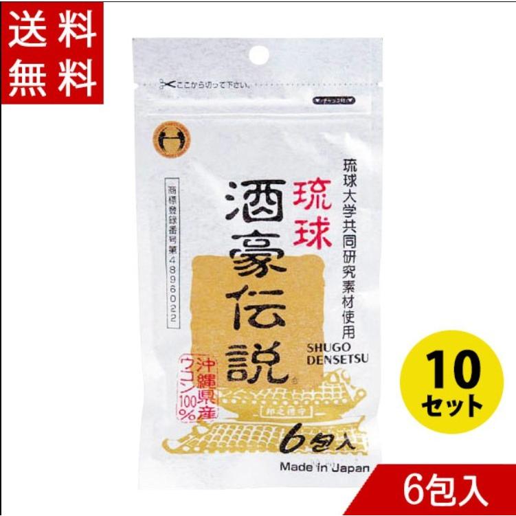 コンビにでも売っているくらい定番商品！琉球酒豪伝説。 ウコン 琉球酒豪伝説 1.5g×6包×10セット｜okimarumarket