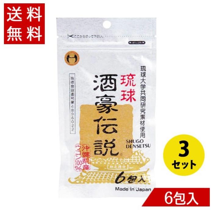 おまけ】琉球酒豪伝説。 ウコン 琉球酒豪伝説 1.5g×6包×3セット 