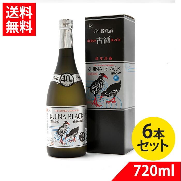 送料無料】琉球泡盛 くいなシルバー 5年古酒 40度 720ml 6本セット