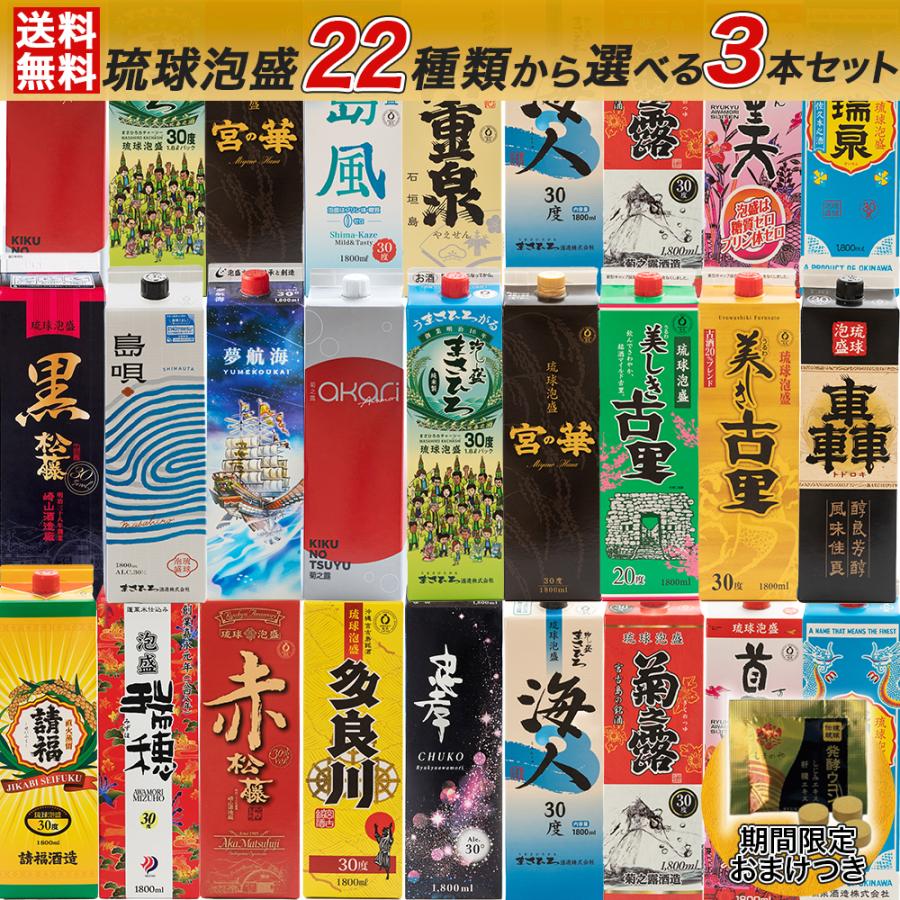 22種類から選び放題！／送料無料 自由に3本選べる 琉球泡盛 飲み比べ