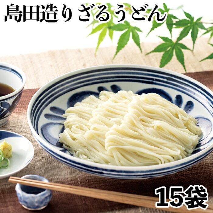 島田造りざるうどん15袋入り（乾麺）埼玉名物 ギフト お中元 お歳暮