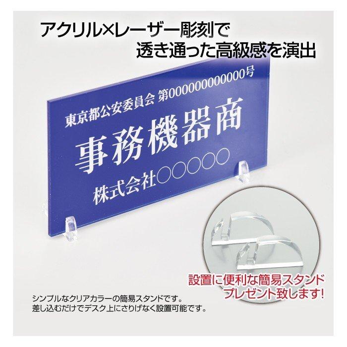 【送料無料】アクリル製 レーザー彫刻 古物商プレート160×80mm 警察 公安委員会指定 古物商許可証 格安 標識 据置きスタンドタイプ 青色 l-curio-blue|okinakougyou-store|02