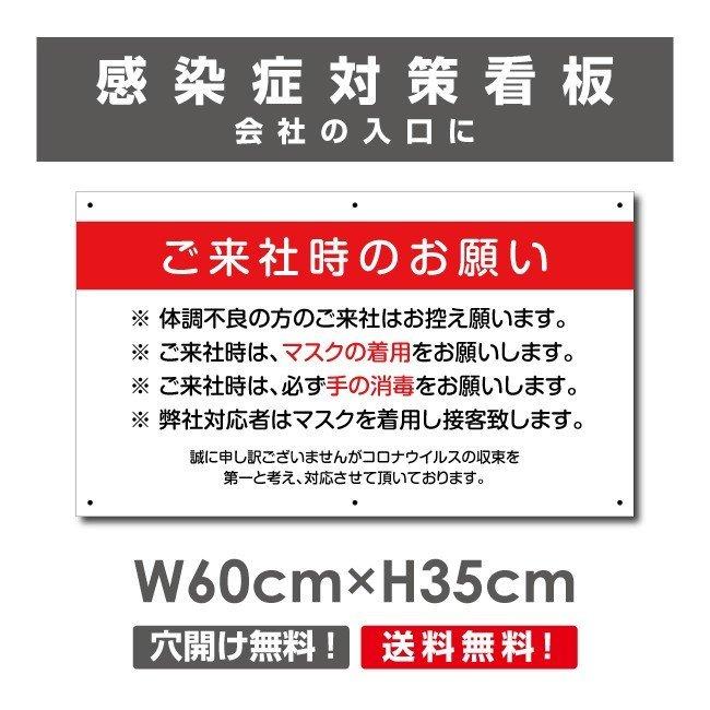 超特価 ご来社時のお願い 看板 感染症対策ポスター マスクの着用 手の消毒 会社 ビル 建物 プレート 標識 H35×W60cm  Onegai-008p