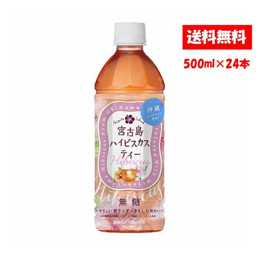 pokka sapporo（ポッカサッポロ） 宮古島ハイビスカスティー 500ml×24