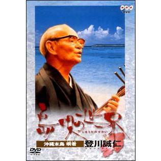 三線DVD　登川誠仁　島唄の世界｜okinawa2