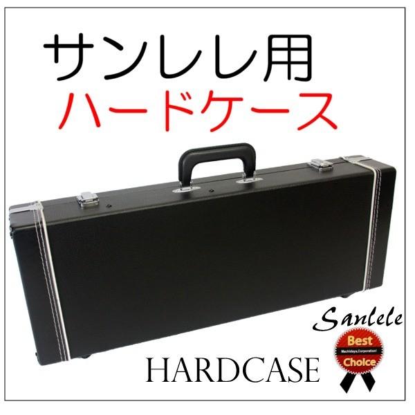 サンレレ　ハードケース
