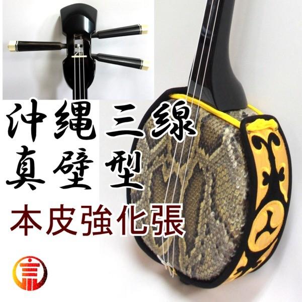 三線 沖縄三線 超シンプル三線セット！本皮（強化張り）！初心者セット