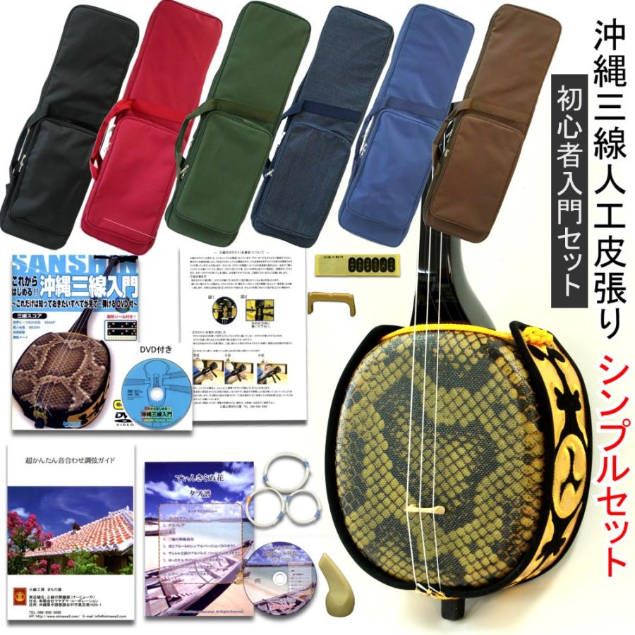 三線セット 沖縄三線初心者A 11点セット(人工皮+ソフトケース 三線セット 沖縄三線初心者A 11点セット(人工皮+ソフトケース