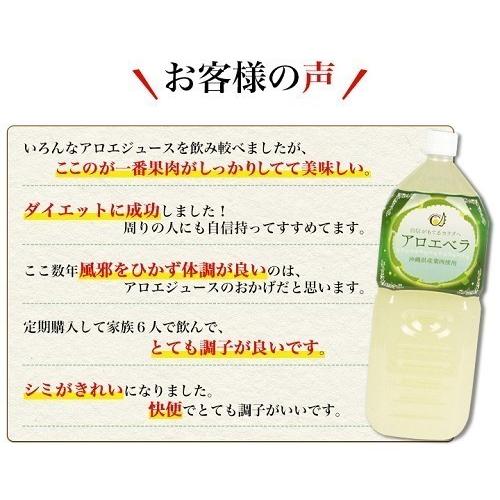 アロエベラジュース 国産 2L ２本 沖縄県産 アロエ アロエベラ アロエジュース 送料無料 効能 便秘 腸内環境 スーパーフード 沖縄｜okinawaaroe｜04