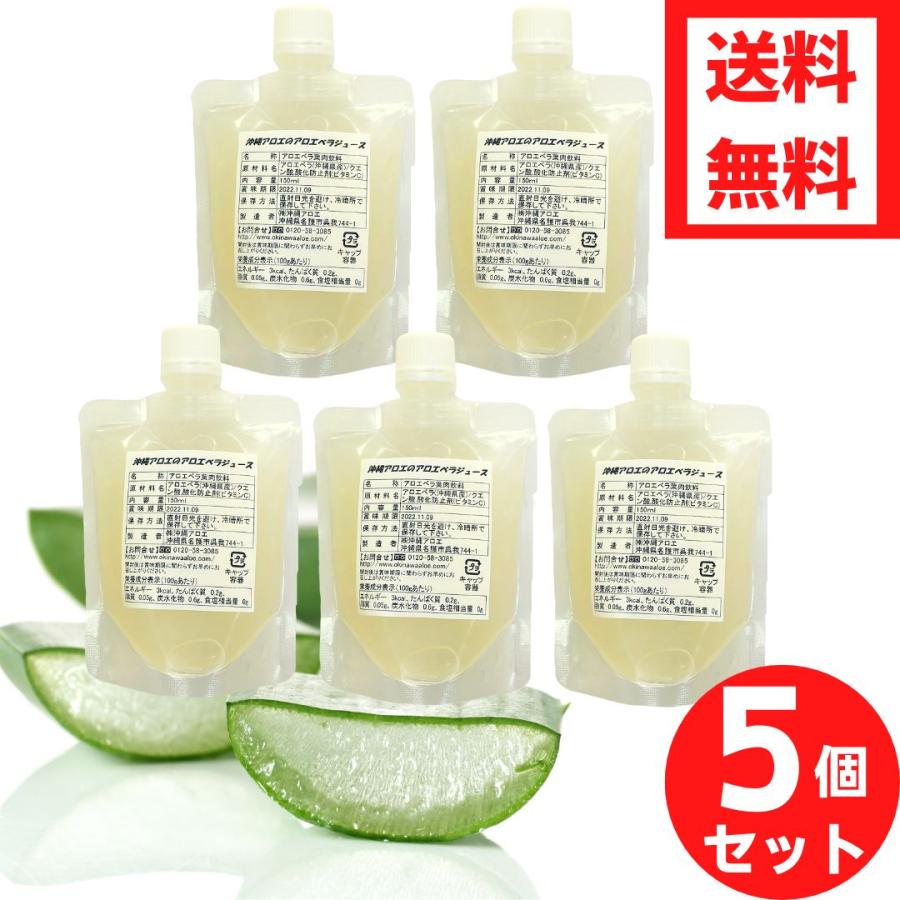 アロエベラジュース5本セット 沖縄アロエ 沖縄県産 アロエベラ パック150ml×5個セット アロエ