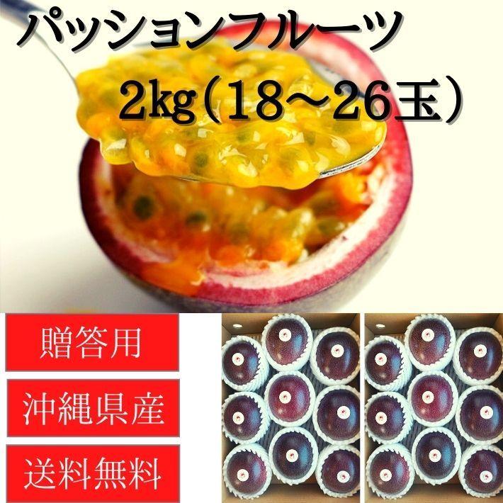 沖縄県産 パッションフルーツ 2ｋｇ 贈答用 沖縄 パッションフルーツ 果物 贈り物 産地直送 送料