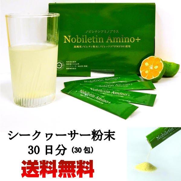 シークワーサー粉末 シークヮーサー サプリ ノビレチン アミノプラス