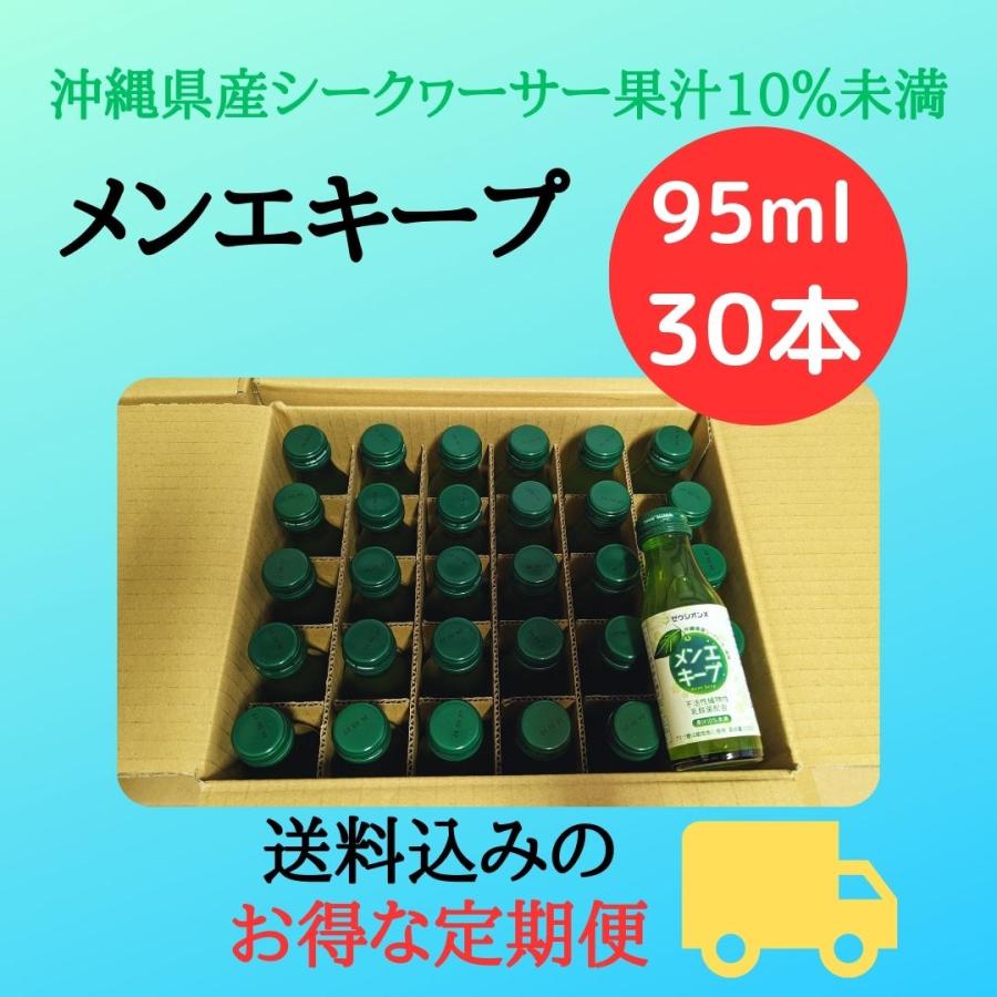 沖縄アロエ メンエキープ 95ml 30本 定期便 シークヮーサー果汁10 