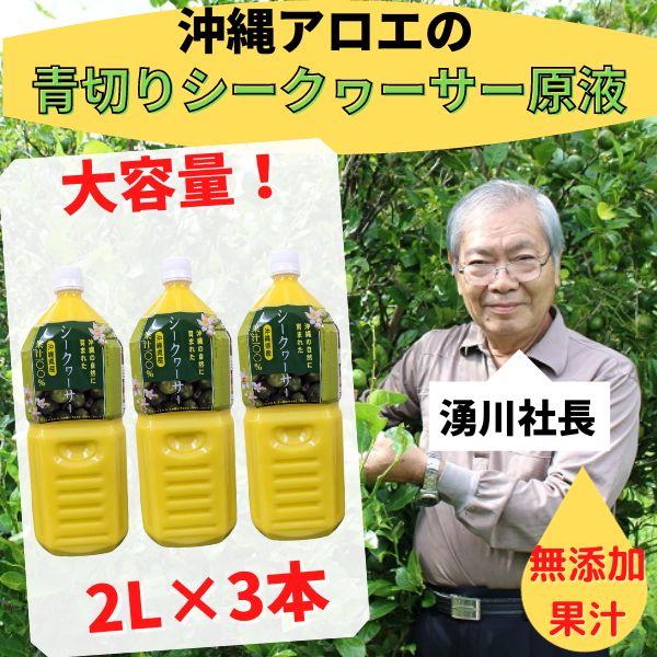 沖縄アロエ シークワーサー 沖縄県産シークヮーサー 2L 3本セット