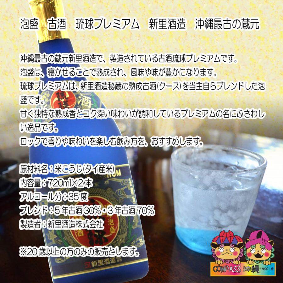 泡盛 古酒 琉球プレミアム 新里酒造 沖縄最古の蔵元 2本セット :awa01