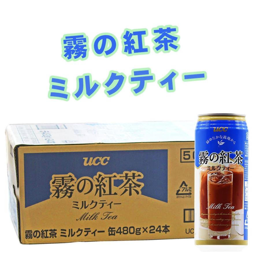 霧の紅茶 ミルクティー UCC 480g 沖縄限定 24本入り : Compass沖縄