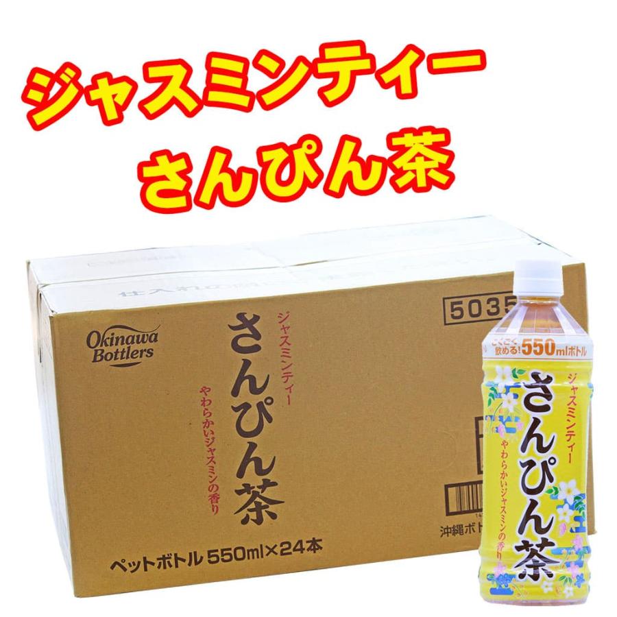 沖縄ボトラーズ さんぴん茶 ペットボトル 550ml 24本入り 沖縄ボトラーズ さんぴん茶 ペットボトル 550ml 24本入り